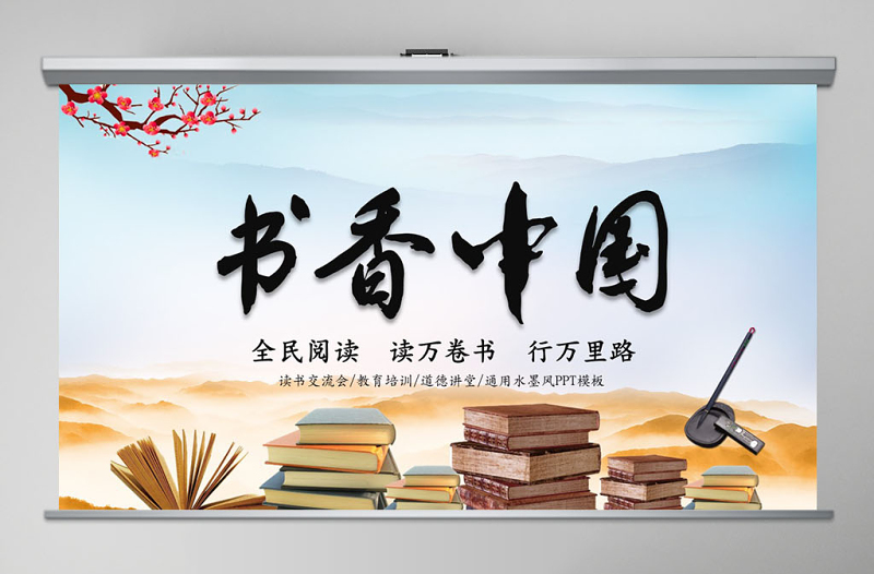 中國風讀書分享書香中國水墨古典PPT模板