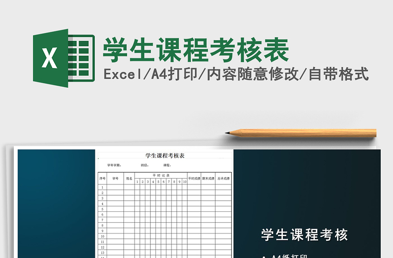 2022年學生課程考核表免費下載