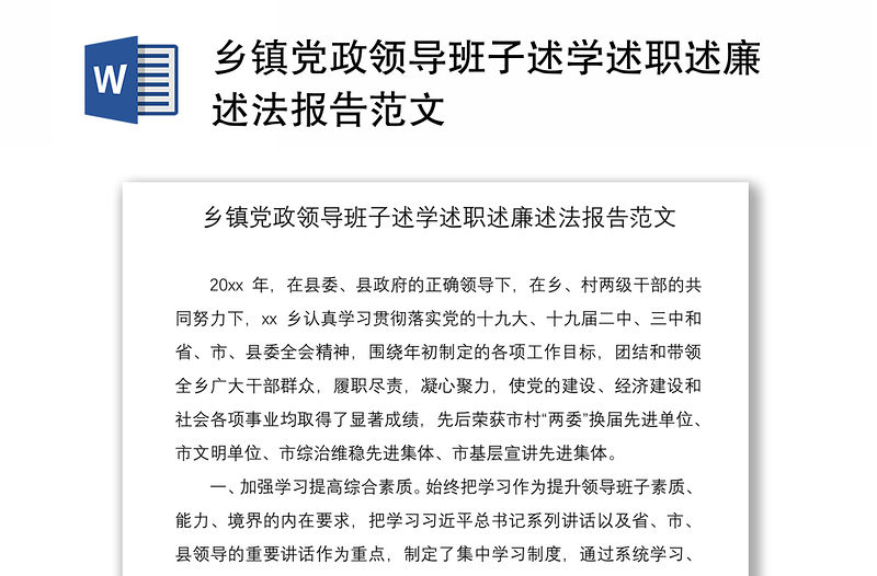 2021鄉鎮黨政領導班子述學述職述廉述法報告范文