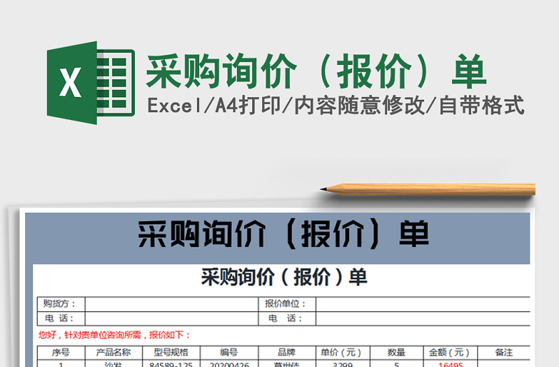 2022年采購(gòu)詢價(jià)(報(bào)價(jià))單免費(fèi)下載