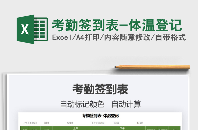 2021年考勤簽到表-體溫登記