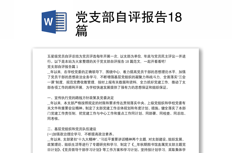 黨支部自評(píng)報(bào)告18篇