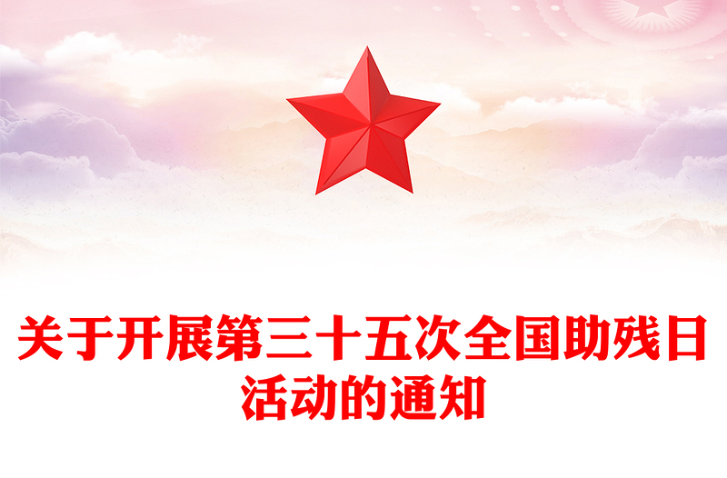 全國助殘日PPT弘揚自強與助殘精神凝聚團結(jié)奮進力量課件(講稿)
