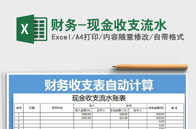 2021年財務-現(xiàn)金收支流水免費下載