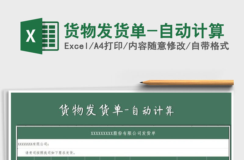 2021年貨物發貨單-自動計算