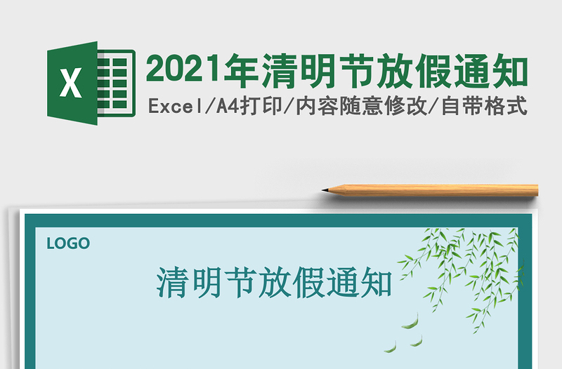 2021年清明節(jié)放假通知