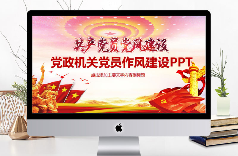 黨政機關黨員作風建設PPT