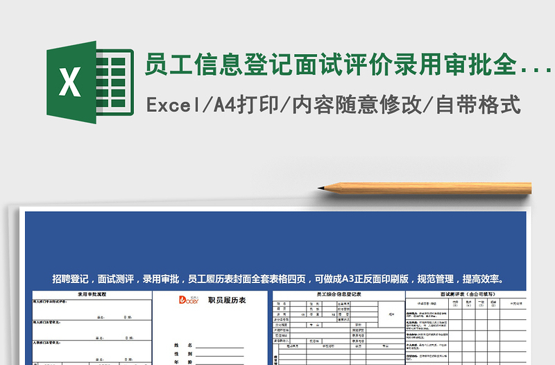 2021年员工信息登记面试评价录用审批全套表单