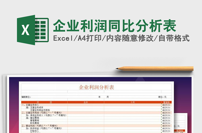 2021年企業(yè)利潤(rùn)同比分析表免費(fèi)下載