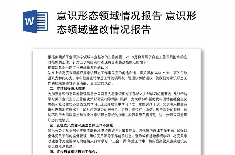 意識形態領域情況報告 意識形態領域整改情況報告