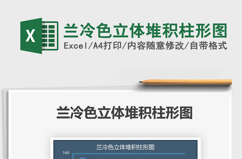 2021蘭冷色立體堆積柱形圖免費(fèi)下載