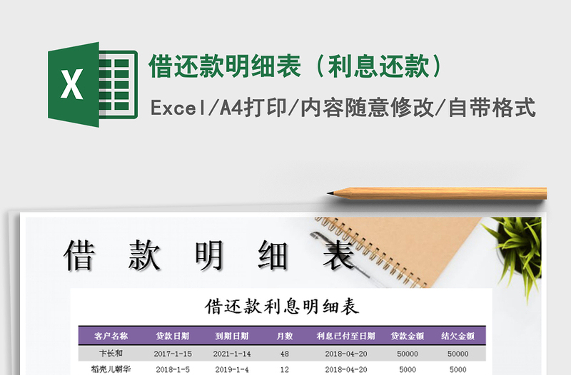 2021年借還款明細(xì)表(利息還款)