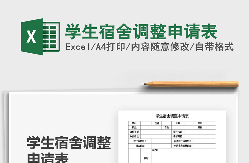 2022學生宿舍調整申請表免費下載