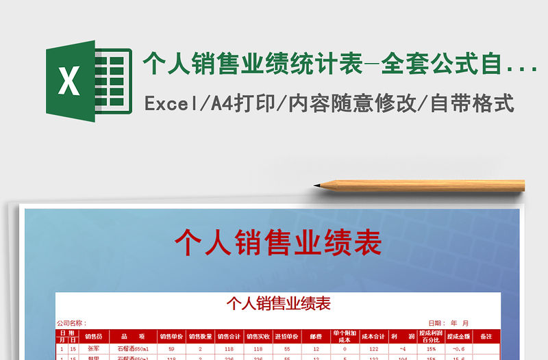 2021年個(gè)人銷售業(yè)績(jī)統(tǒng)計(jì)表-全套公式自動(dòng)計(jì)算