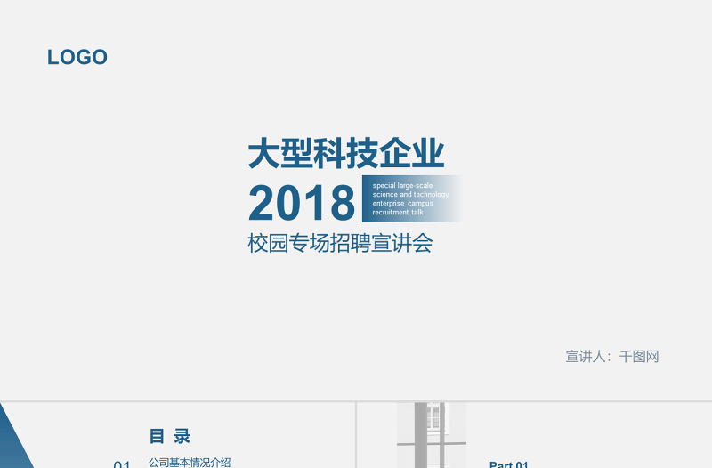 科技企業校園專場招聘宣講會PPT模板