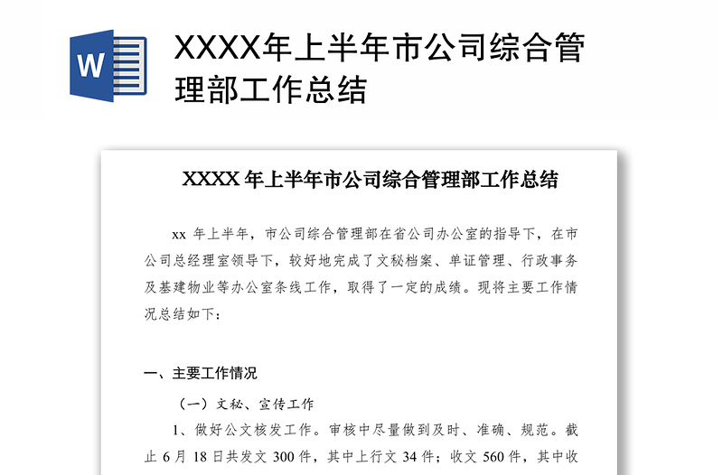 2021XXXX年上半年市公司综合管理部工作总结