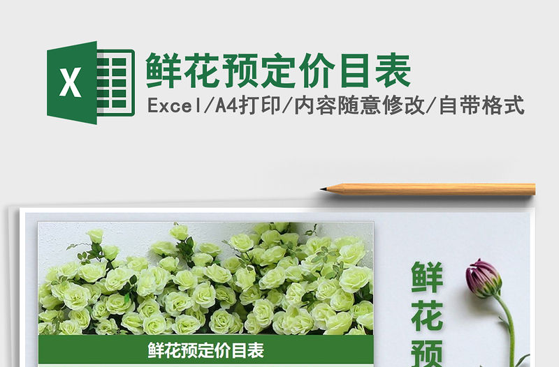 2022年鮮花預定價目表免費下載