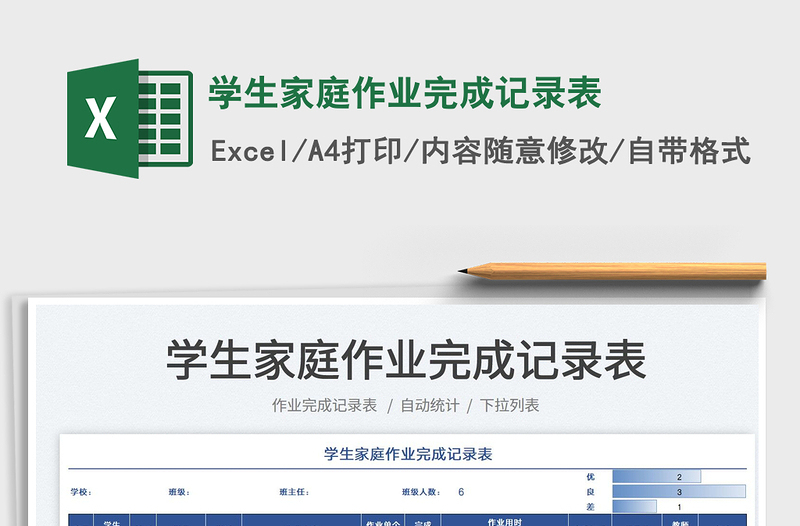 2021學(xué)生家庭作業(yè)完成記錄表免費下載