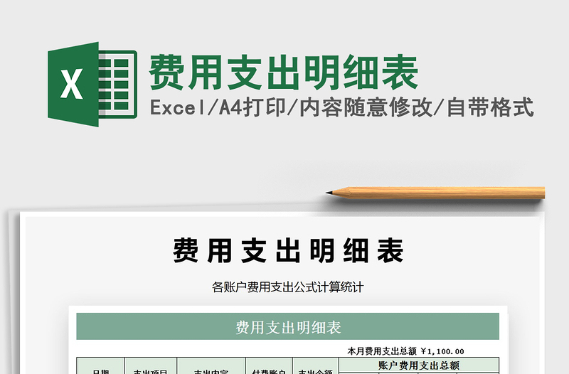 2021年費用支出明細表