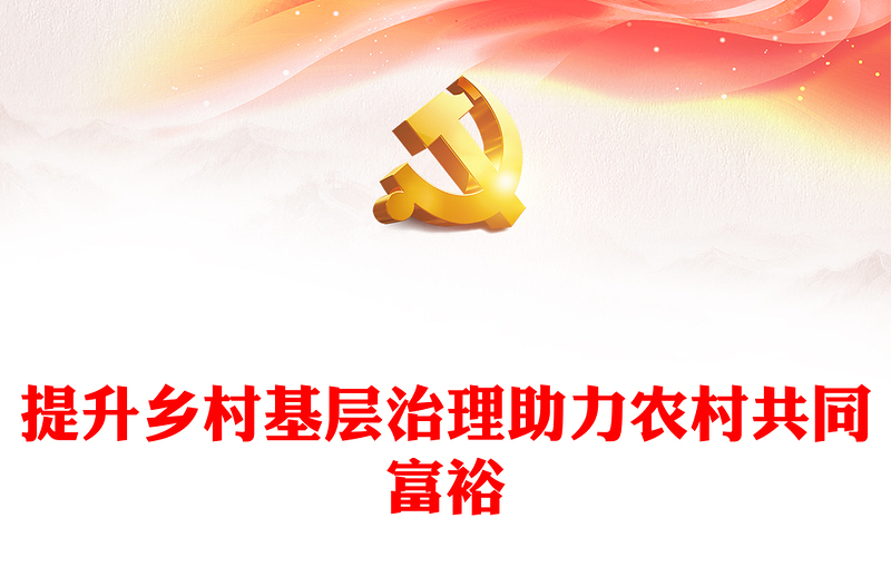 堅持和發(fā)展新時代楓橋經(jīng)驗浦江經(jīng)驗PPT大氣黨政風(fēng)提升基層社會治理水平基層干部思想教育黨課(講稿)