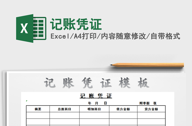 2021年記賬憑證