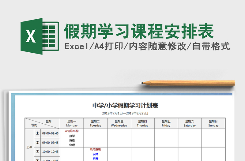 2022年假期学习课程安排表免费下载