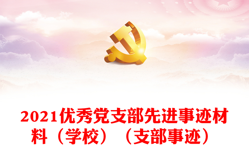 2021優(yōu)秀黨支部先進(jìn)事跡材料(學(xué)校)(支部事跡)