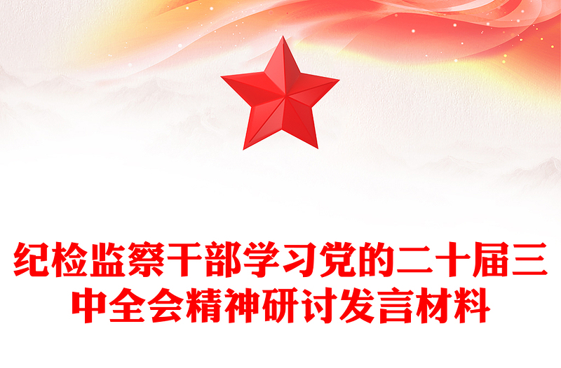 紀檢監(jiān)察干部學習黨的二十屆三中全會精神研討發(fā)言材料下載