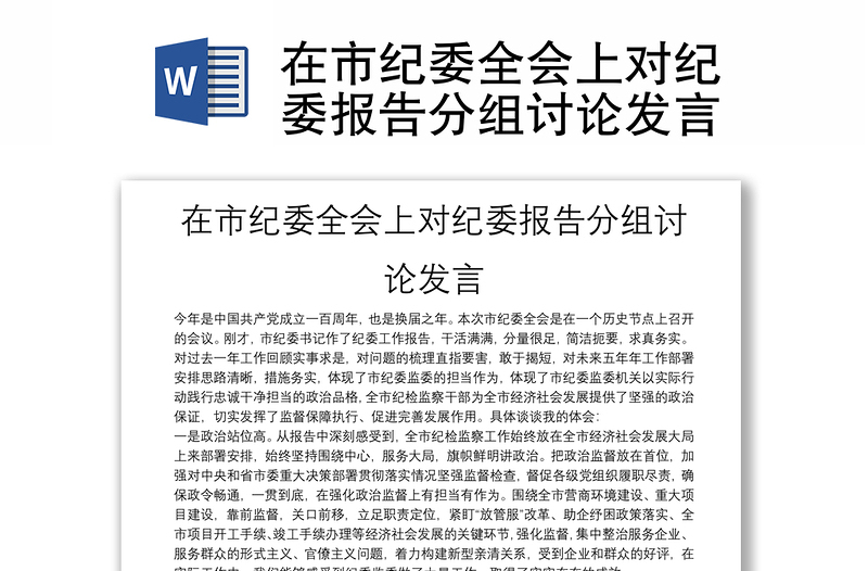 在市紀(jì)委全會(huì)上對(duì)紀(jì)委報(bào)告分組討論發(fā)言