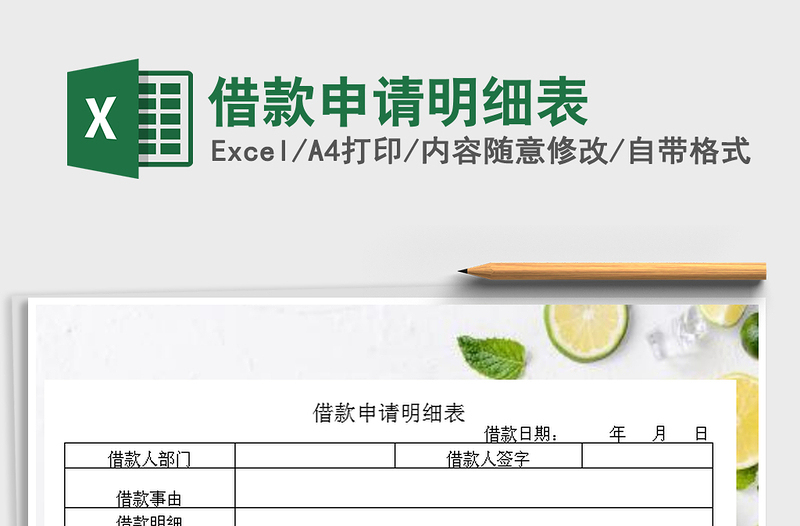 2021年借款申請明細(xì)表