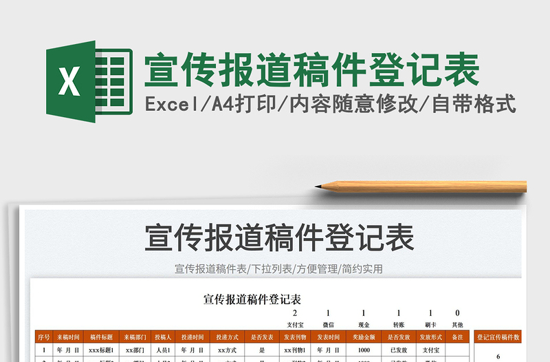 2023宣傳報(bào)道稿件登記表免費(fèi)下載