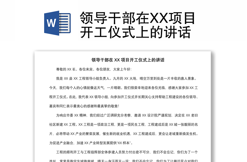 2021領(lǐng)導(dǎo)干部在XX項(xiàng)目開工儀式上的講話