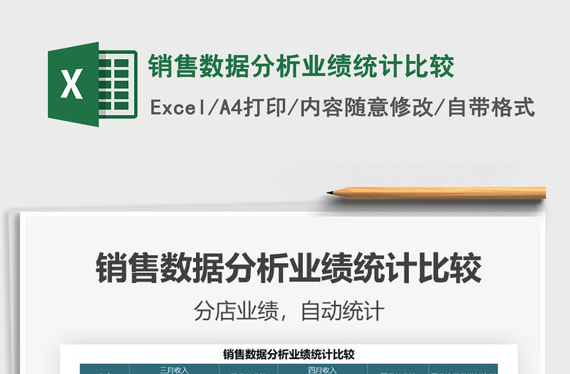 2021銷售數據分析業績統計比較免費下載