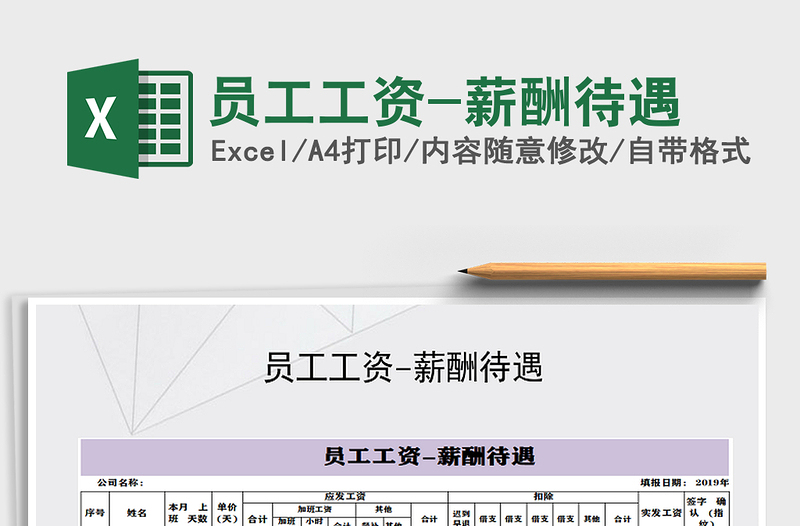 2022年員工工資-薪酬待遇免費(fèi)下載