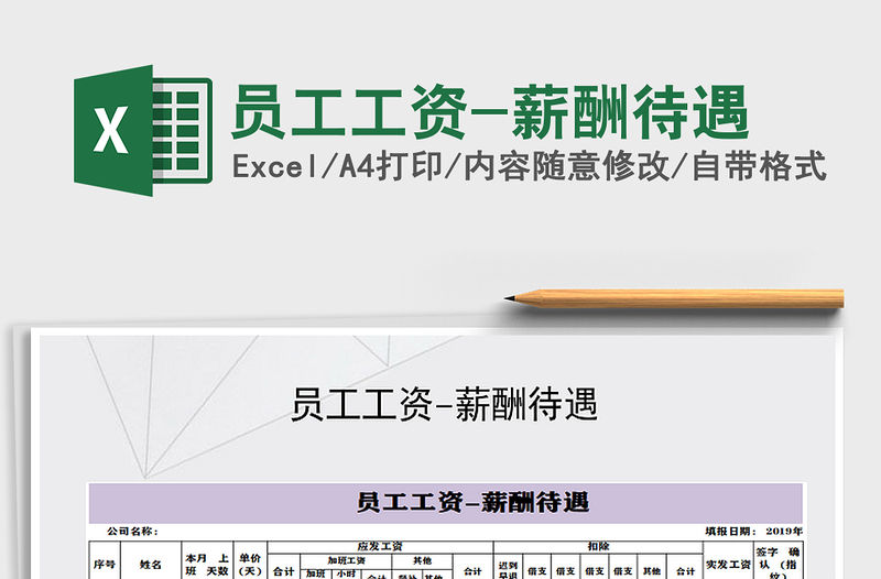 2022年員工工資-薪酬待遇免費下載