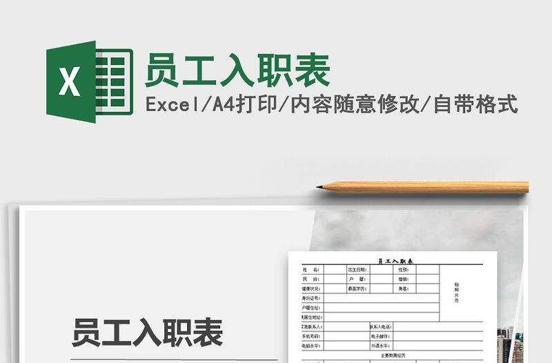 2021年員工入職表免費下載