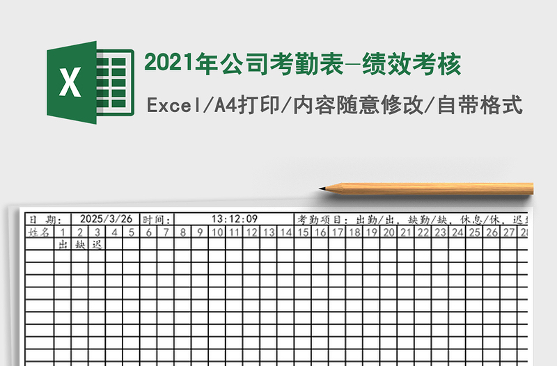 2021年公司考勤表-績(jī)效考核