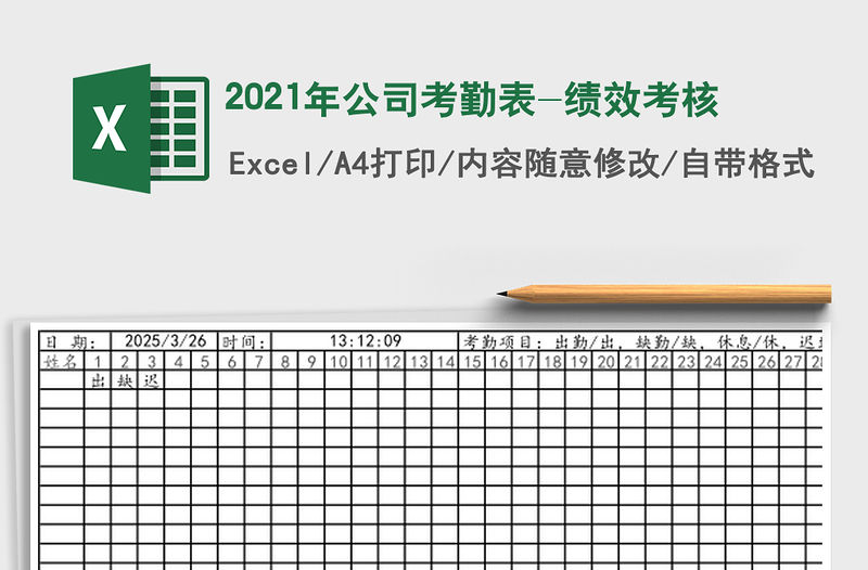 2021年公司考勤表-績效考核
