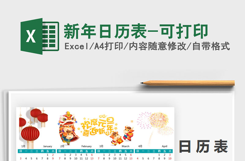 2021年新年日歷表-可打印