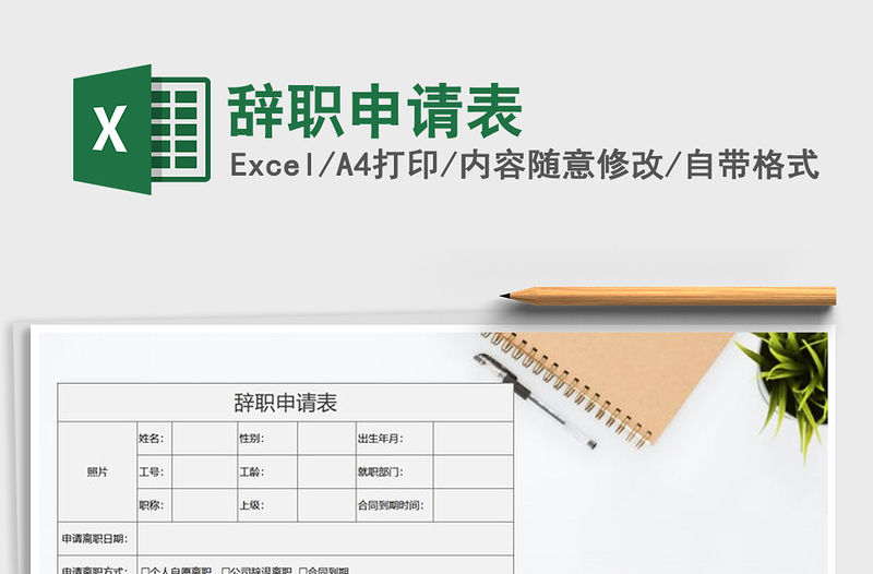 2021年辭職申請表