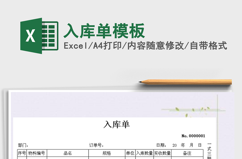 2021年入庫單模板