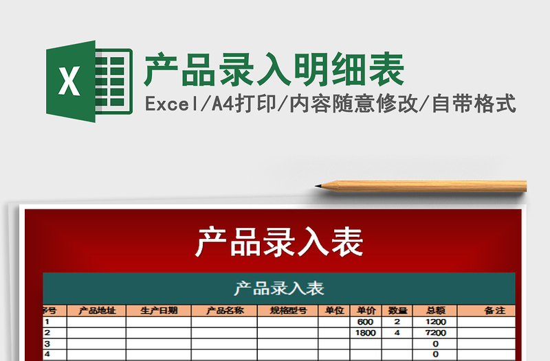 2021年產(chǎn)品錄入明細(xì)表