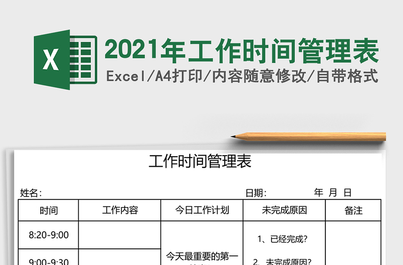 2021年工作時(shí)間管理表