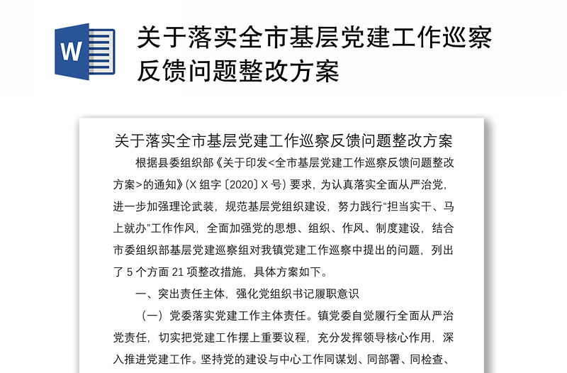 2021關(guān)于落實全市基層黨建工作巡察反饋問題整改方案
