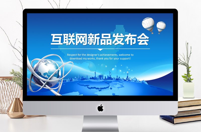 互聯(lián)網(wǎng)產(chǎn)品發(fā)布新品上市企業(yè)宣傳PPT