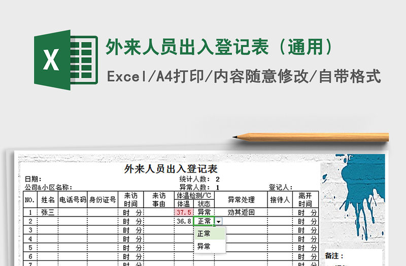 2021年外來人員出入登記表（通用）
