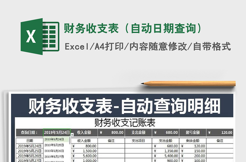 2021年財務(wù)收支表(自動日期查詢)