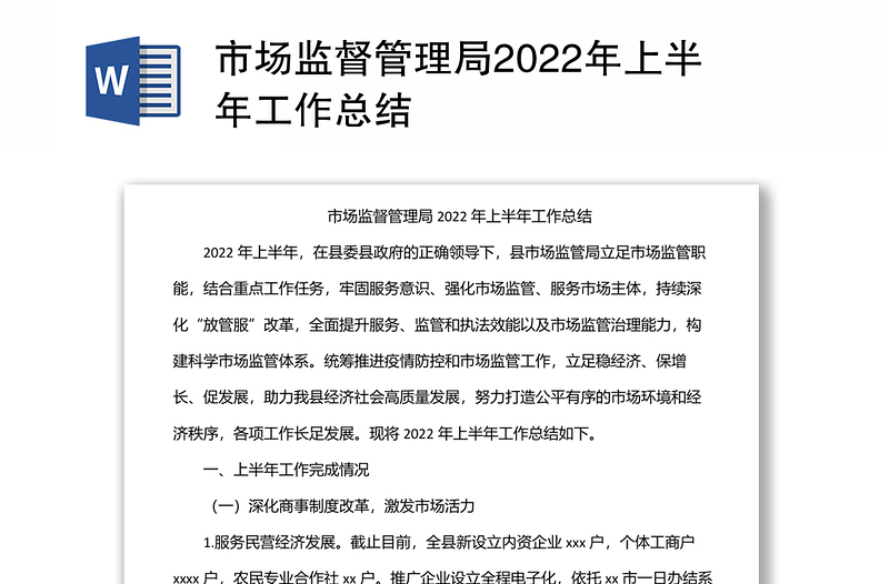 市场监督管理局2022年上半年工作总结