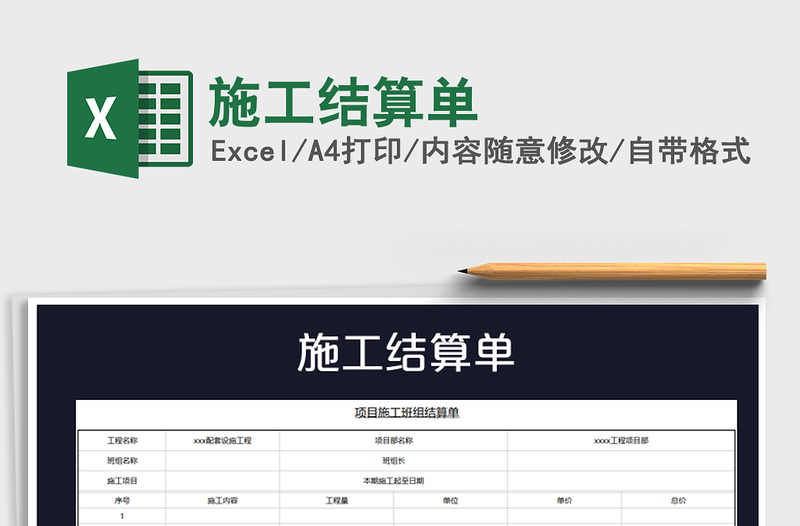 2021年施工结算单