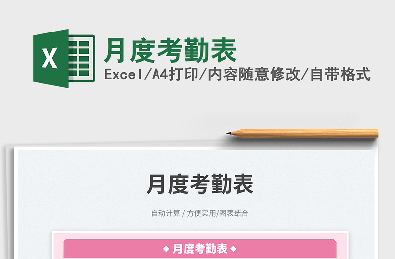 月度考勤表免費(fèi)下載